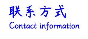 联系方式.png